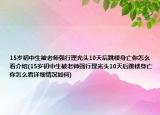 15歲初中生被老師強(qiáng)行理光頭10天后跳樓身亡你怎么看介紹(15歲初中生被老師強(qiáng)行理光頭10天后跳樓身亡你怎么看詳細(xì)情況如何)