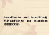 in(addition to    and    in addition介紹 in addition to    and    in addition詳細(xì)情況如何)