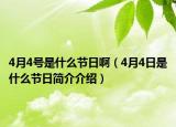 4月4號是什么節(jié)日?。?月4日是什么節(jié)日簡介介紹）