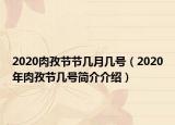 2020肉孜節(jié)節(jié)幾月幾號（2020年肉孜節(jié)幾號簡介介紹）