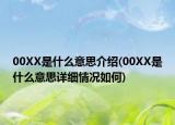 00XX是什么意思介紹(00XX是什么意思詳細(xì)情況如何)