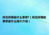 所見所領(lǐng)是什么意思?（所見所領(lǐng)的意思是什么簡介介紹）