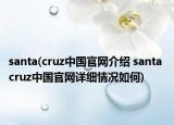 santa(cruz中國官網(wǎng)介紹 santa cruz中國官網(wǎng)詳細(xì)情況如何)