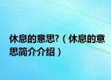 休息的意思?（休息的意思簡介介紹）