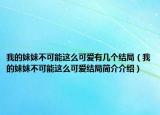 我的妹妹不可能這么可愛(ài)有幾個(gè)結(jié)局（我的妹妹不可能這么可愛(ài)結(jié)局簡(jiǎn)介介紹）