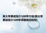 黃大年事跡簡(jiǎn)介100字介紹(黃大年事跡簡(jiǎn)介100字詳細(xì)情況如何)