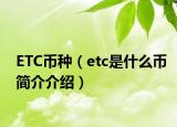 ETC幣種（etc是什么幣簡(jiǎn)介介紹）