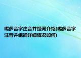 喝多音字注音并組詞介紹(喝多音字注音并組詞詳細(xì)情況如何)