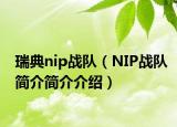 瑞典nip戰(zhàn)隊（NIP戰(zhàn)隊簡介簡介介紹）