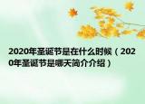 2020年圣誕節(jié)是在什么時(shí)候（2020年圣誕節(jié)是哪天簡(jiǎn)介介紹）