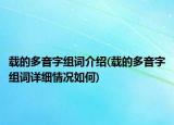 載的多音字組詞介紹(載的多音字組詞詳細(xì)情況如何)