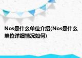 Nos是什么單位介紹(Nos是什么單位詳細(xì)情況如何)