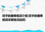 目字的偏旁組詞介紹(目字的偏旁組詞詳細情況如何)