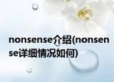 nonsense介紹(nonsense詳細(xì)情況如何)