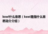 kswl什么意思（kswl是指什么意思簡介介紹）