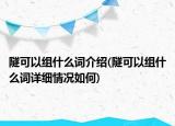 隧可以組什么詞介紹(隧可以組什么詞詳細(xì)情況如何)