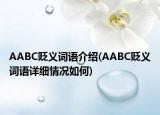 AABC貶義詞語介紹(AABC貶義詞語詳細(xì)情況如何)