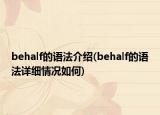 behalf的語法介紹(behalf的語法詳細(xì)情況如何)