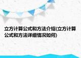 立方計算公式和方法介紹(立方計算公式和方法詳細情況如何)