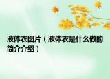 液體衣圖片（液體衣是什么做的簡(jiǎn)介介紹）