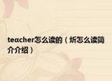 teαcher怎么讀的（炘怎么讀簡(jiǎn)介介紹）