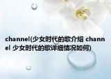 channel(少女時(shí)代的歌介紹 channel 少女時(shí)代的歌詳細(xì)情況如何)