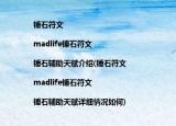 錘石符文|madlife錘石符文|錘石輔助天賦介紹(錘石符文|madlife錘石符文|錘石輔助天賦詳細(xì)情況如何)