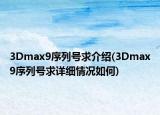 3Dmax9序列號求介紹(3Dmax9序列號求詳細情況如何)