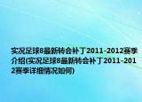 實(shí)況足球8最新轉(zhuǎn)會(huì)補(bǔ)丁2011-2012賽季介紹(實(shí)況足球8最新轉(zhuǎn)會(huì)補(bǔ)丁2011-2012賽季詳細(xì)情況如何)