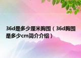 36d是多少厘米胸圍（36d胸圍是多少cm簡(jiǎn)介介紹）