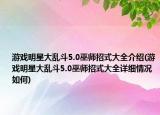 游戲明星大亂斗5.0巫師招式大全介紹(游戲明星大亂斗5.0巫師招式大全詳細(xì)情況如何)