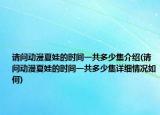 請問動漫夏娃的時間一共多少集介紹(請問動漫夏娃的時間一共多少集詳細情況如何)