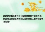 奔跑吧兄弟后來為什么沒有歐弟和王麗坤介紹(奔跑吧兄弟后來為什么沒有歐弟和王麗坤詳細(xì)情況如何)