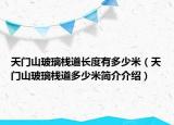 天門山玻璃棧道長度有多少米（天門山玻璃棧道多少米簡介介紹）