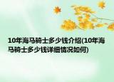 10年海馬騎士多少錢介紹(10年海馬騎士多少錢詳細(xì)情況如何)