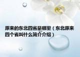 原來的東北四省是哪里（東北原來四個省叫什么簡介介紹）