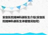 安定醫(yī)院精神科郝醫(yī)生介紹(安定醫(yī)院精神科郝醫(yī)生詳細(xì)情況如何)