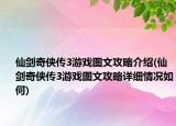 仙劍奇?zhèn)b傳3游戲圖文攻略介紹(仙劍奇?zhèn)b傳3游戲圖文攻略詳細(xì)情況如何)