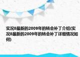 實(shí)況8最新的2009年的轉(zhuǎn)會(huì)補(bǔ)丁介紹(實(shí)況8最新的2009年的轉(zhuǎn)會(huì)補(bǔ)丁詳細(xì)情況如何)