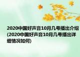 2020中國(guó)好聲音10月幾號(hào)播出介紹(2020中國(guó)好聲音10月幾號(hào)播出詳細(xì)情況如何)