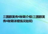 三國(guó)群英傳4秘籍介紹(三國(guó)群英傳4秘籍詳細(xì)情況如何)