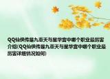 QQ仙俠傳是九重天與星華宮中哪個(gè)職業(yè)最厲害介紹(QQ仙俠傳是九重天與星華宮中哪個(gè)職業(yè)最厲害詳細(xì)情況如何)