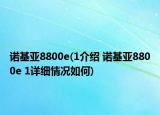 諾基亞8800e(1介紹 諾基亞8800e 1詳細(xì)情況如何)