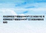 月光游俠迅雷下載地址GACKT(王力宏的介紹 月光游俠迅雷下載地址GACKT 王力宏的詳細(xì)情況如何)