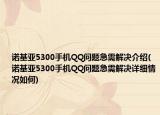 諾基亞5300手機QQ問題急需解決介紹(諾基亞5300手機QQ問題急需解決詳細情況如何)