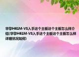 華擎H61M-VS入手這個(gè)主板這個(gè)主板怎么樣介紹(華擎H61M-VS入手這個(gè)主板這個(gè)主板怎么樣詳細(xì)情況如何)