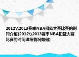 2012\2013賽季NBA扣籃大賽比賽的時(shí)間介紹(2012\2013賽季NBA扣籃大賽比賽的時(shí)間詳細(xì)情況如何)