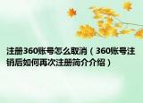 注冊360賬號怎么取消（360賬號注銷后如何再次注冊簡介介紹）