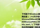 下列屬于Windows操作系統(tǒng)自帶的編輯工具的是（）A:(寫字板MicrosoftWordB: MicrosoftWord記事本C: WPSOffice2003MicrosoftWordD: 寫字板記事本