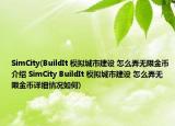 SimCity(BuildIt 模擬城市建設(shè) 怎么弄無限金幣介紹 SimCity BuildIt 模擬城市建設(shè) 怎么弄無限金幣詳細(xì)情況如何)